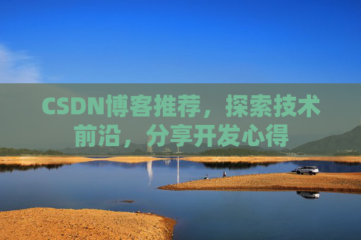 CSDN博客推荐，探索技术前沿，分享开发心得